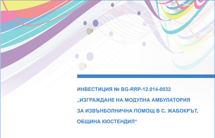 Откриват нова амбулатория за първична помощ в Жабокрът