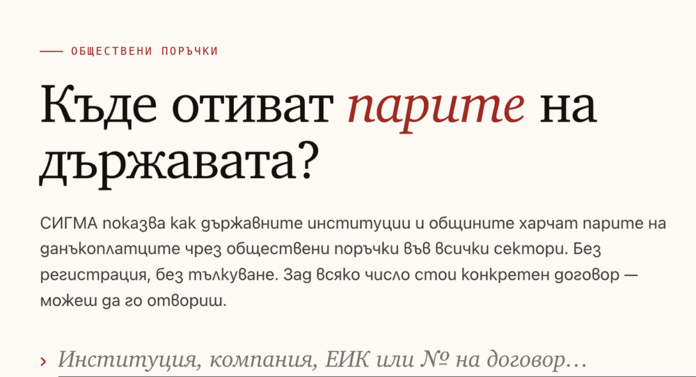 Нов инструмент за прозрачност: СИГМА показва кой печели обществени поръчки