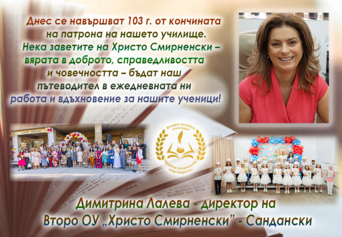 Директорът на Второ ОУ-Сандански, Димитрина Лалева: Поклон пред Христо Смирненски!
