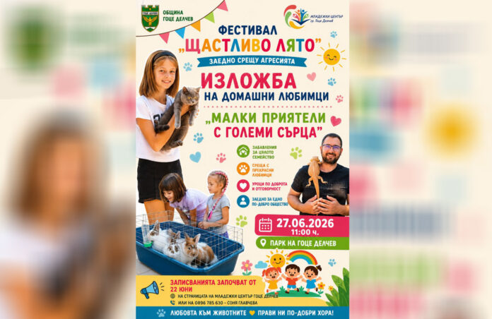 Домашни любимци ще дефилират в Гоце Делчев на 27 юни