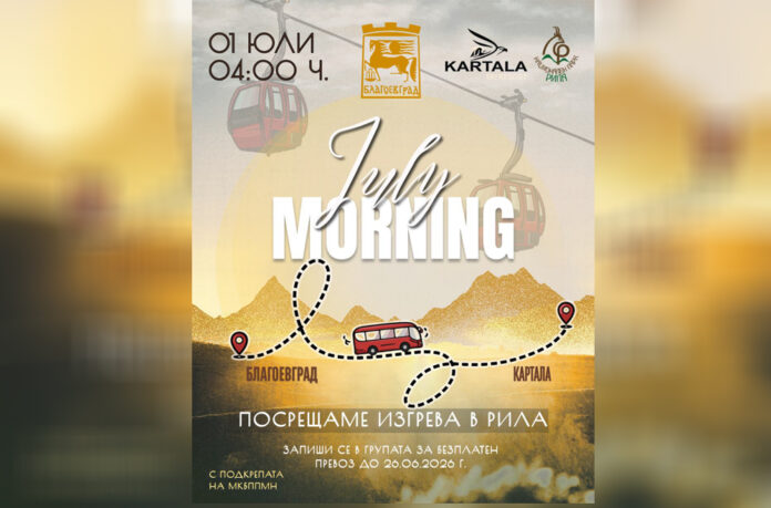 Пътувайте безплатно до „Картала“ за July Morning! Местата са ограничени, записването вече започна