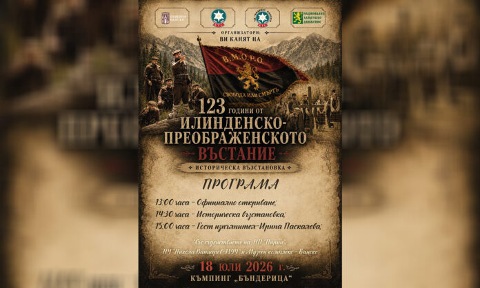 Банско отбелязва 123 години от Илинденско–Преображенското въстание с историческа възстановка
