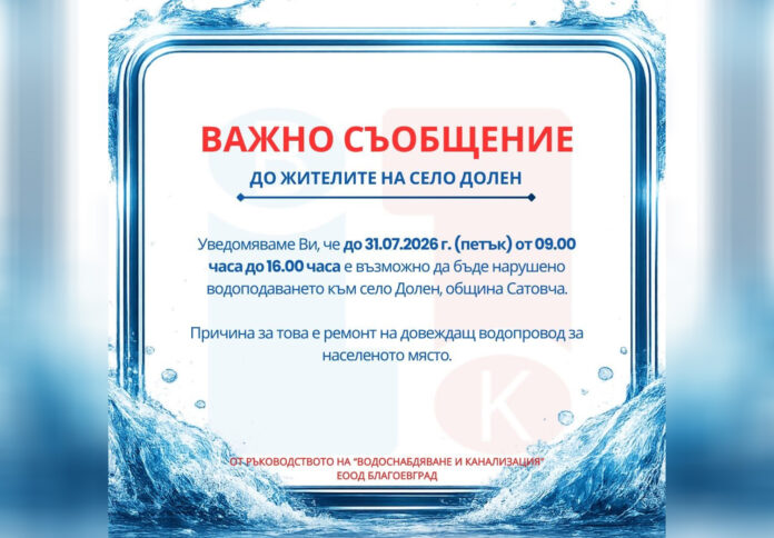 ВиК Благоевград предупреждава за нарушено водоподаване в с. Долен до 31 юли