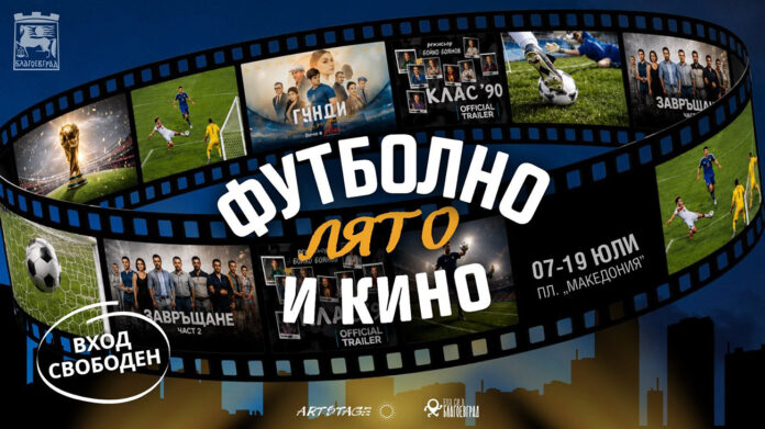 Футболно лято и кино на открито превземат площад „Македония“ от 7 до 19 юли