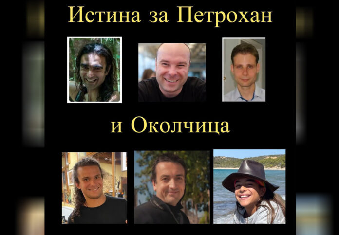 Фондация „Истина за Петрохан и Околчица“ започва кампания за независимо разследване