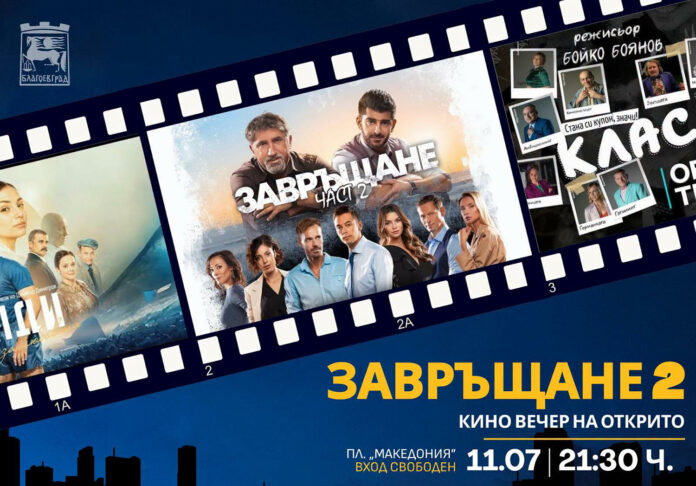 „Завръщане 2“ под звездите – тази вечер на пл. „Македония“
