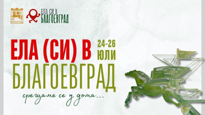 „Ела (си) в Благоевград“ се завръща с тридневна програма на 24–26 юли