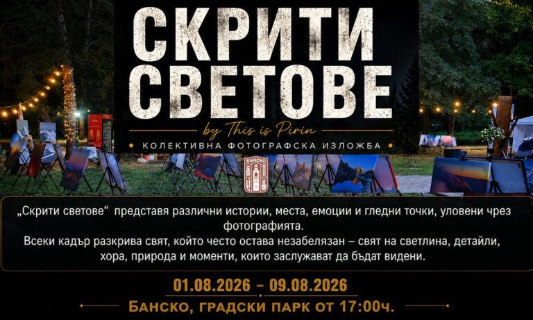 „Скрити светове“ разкрива невидимата красота в Градския парк на Банско