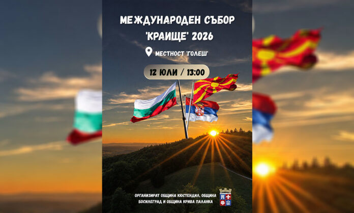 Международният събор „Краище“ събира три държави в местността Голеш