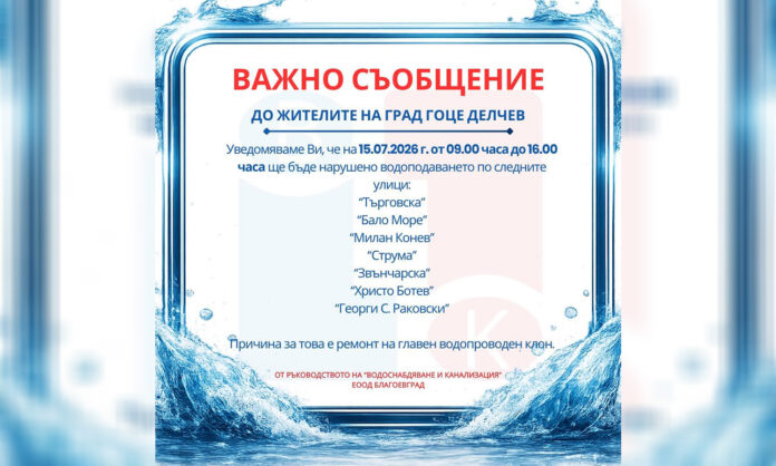 ВиК–Благоевград предупреждава за спиране на водата на няколко улици в Гоце Делчев