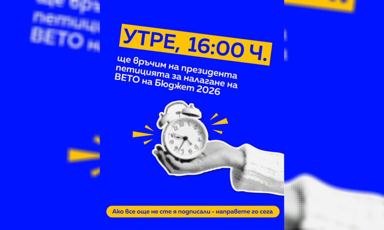 Над 32 000 граждани подкрепиха искането за вето на държавния бюджет, ПП го дава на Йотова утре