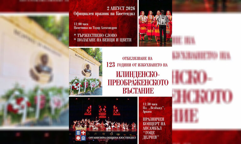 Кюстендил отбелязва 123 години от Илинденско‑Преображенското въстание