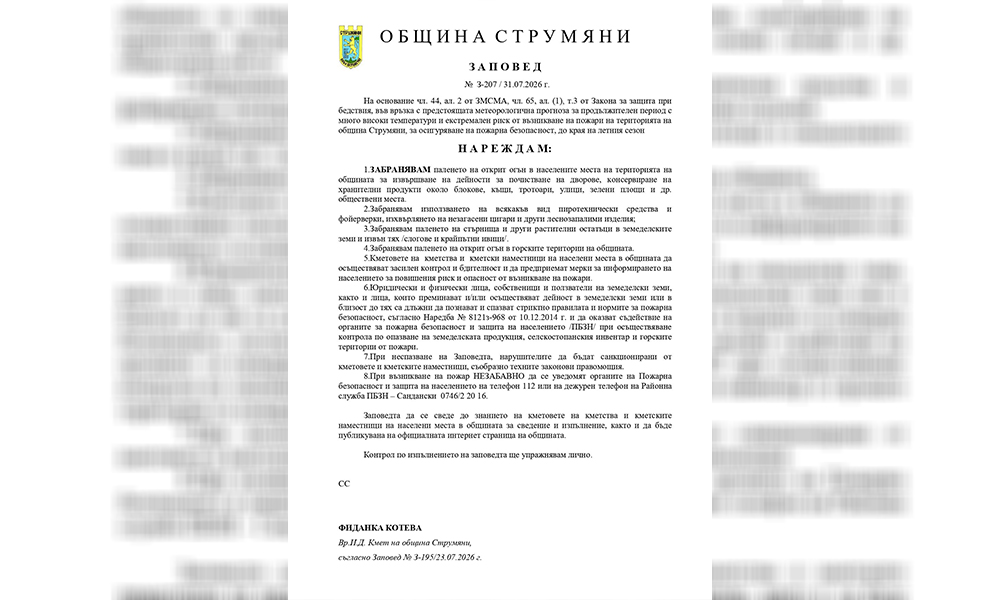 Община Струмяни въведе строга забрана за палене на огън заради екстремален пожарен риск Община Струмяни въведе строга забрана за палене на огън заради екстремален пожарен риск - Инфомрежа