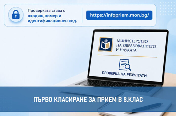 МОН публикува първото класиране за прием в 8. клас