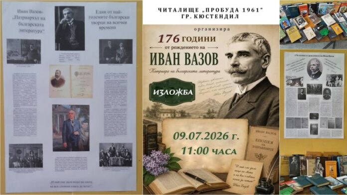 В Кюстендил почетеха Иван Вазов с тематична изложба в читалище „Пробуда 1961“