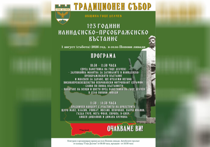 Попови ливади посреща традиционния събор за 123 години от Илинденско‑Преображенското въстание