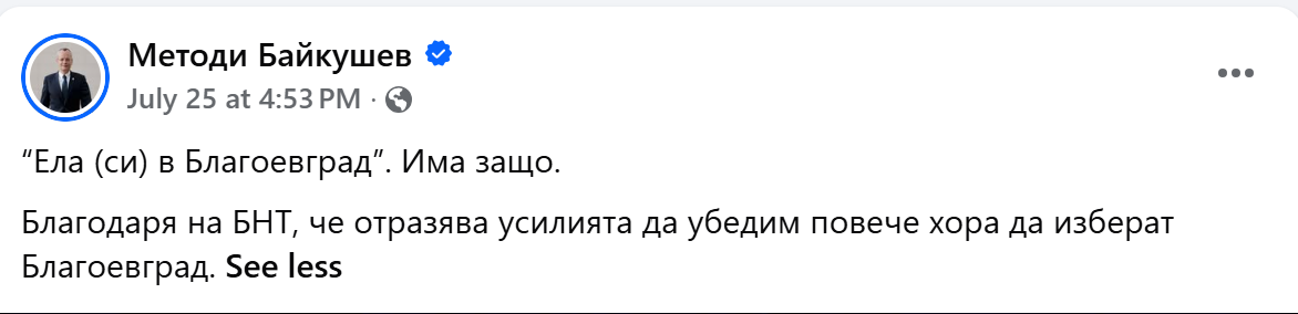 Байкушев защити икономическото развитие на Благоевград и призова за диалог с гражданите Байкушев защити икономическото развитие на Благоевград и призова за диалог с гражданите - Инфомрежа