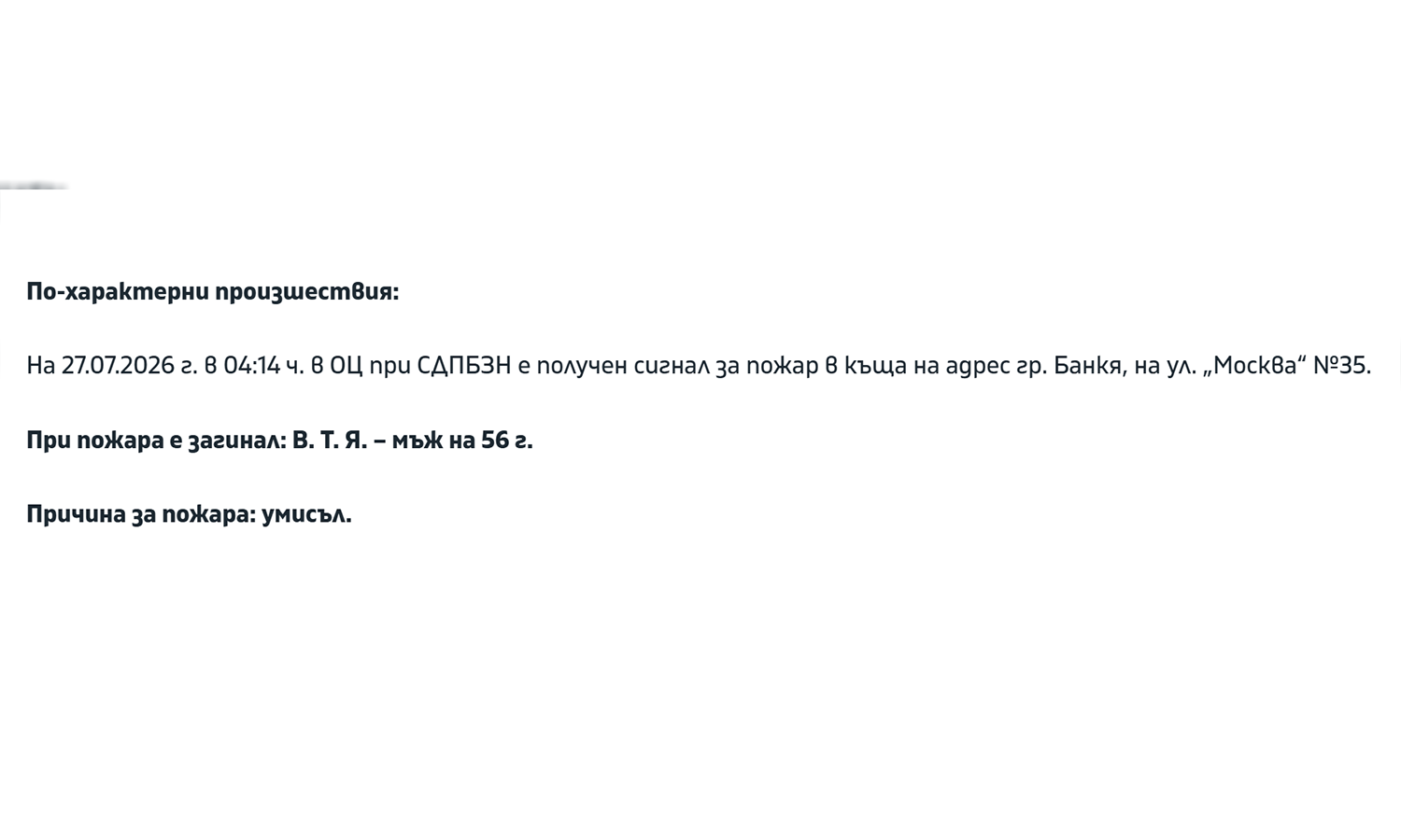 Пожарната: Бизнесменът Янков е загинал при умишлено предизвикан пожар Пожарната: Бизнесменът Янков е загинал при умишлено предизвикан пожар - Инфомрежа