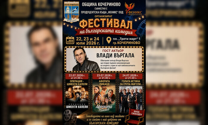 Кочериново превръща площада в лятно кино