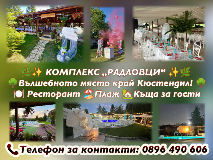 Комплекс „Радловци“ – истински зелен рай, само на крачка от Кюстендил!