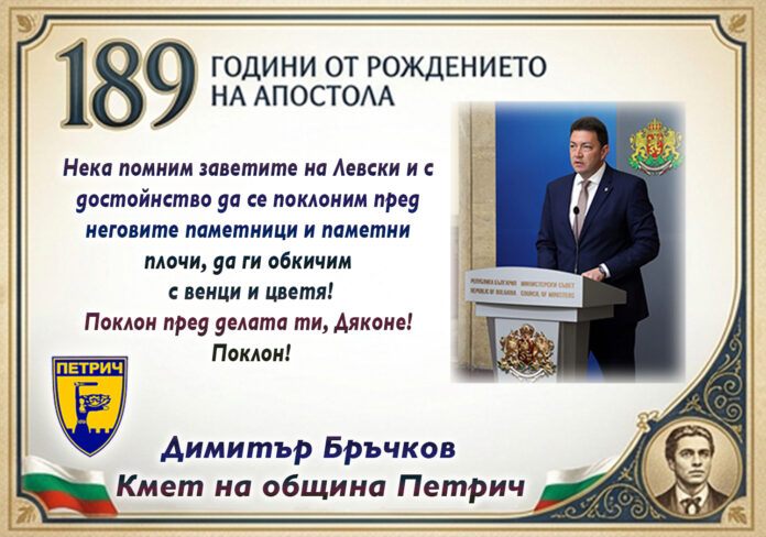 Кметът на Петрич, Димитър Бръчков: Поклон пред Левски!