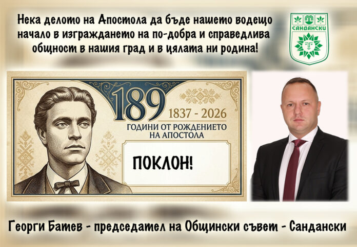 Председателят на ОбС-Сандански, Георги Батев: Честита 189-годишнина от рождението на Левски!