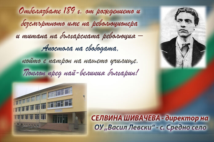 Директорът на ОУ-Средно село, Селвина Шивачева: Поклон пред Левски!