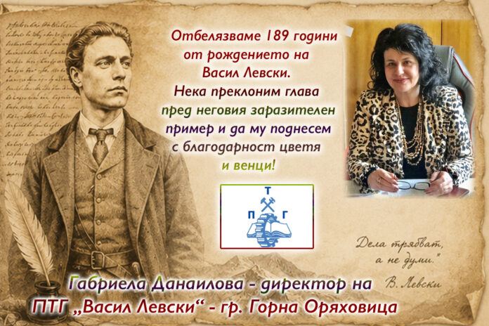 Директорът на ПТГ-Горна Оряховица, Габриела Данаилова: Поклон пред Левски!