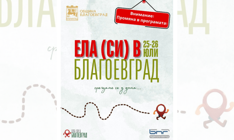 Община Благоевград промени програмата на инициативата „Ела (си) в Благоевград“ заради лошото време