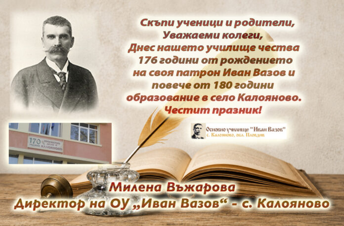 Директорът на ОУ-Калояново, Милена Въжарова: Честита 176-годишнина от рождението на Иван Вазов!
