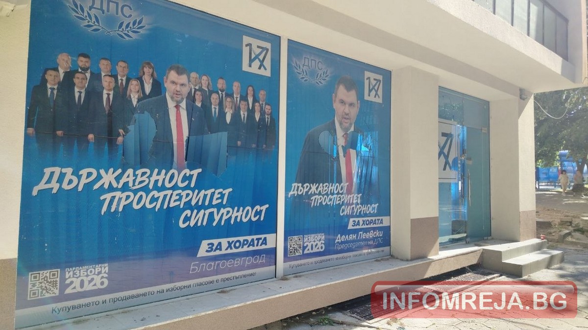 Вандал изпотроши офиса на ДПС в Благоевград Вандал изпотроши офиса на ДПС в Благоевград - Инфомрежа