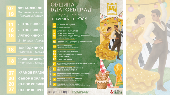 Юли в Благоевград: Концерти, изложби, кино, спорт и детски инициативи
