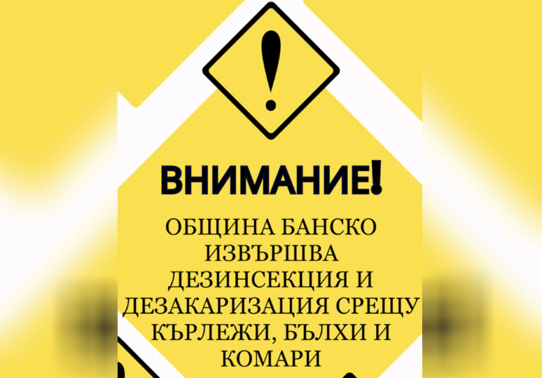 В Банско пръскат срещу комари и кърлежи, детските площадки в карантина 24 часа