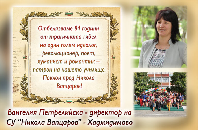 Директорът на СУ-Хаджидимово, Вангелия Петрелийска: Поклон пред Никола Вапцаров!
