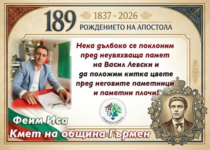 Кметът на община Гърмен, Феим Иса: Честита 189-годишнина от рождението на Левски!