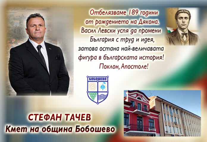 Кметът на община Бобошево, Стефан Тачев: Поклон пред Левски!