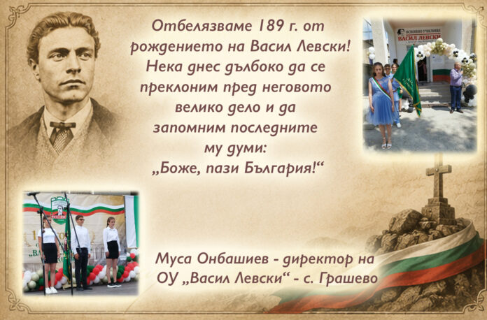 Директорът на ОУ-Грашево, Муса Онбашиев: Поклон пред Апостола на свободата!