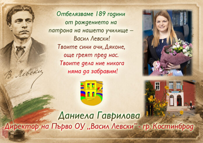Директорът на ОУ-Костинброд, Даниела Гаврилова: Поклон пред Левски!