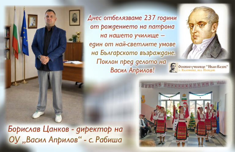 Директорът на ОУ-Рабиша, Борислав Цанков: Честита 237-годишнина от рождението на Васил Априлов!