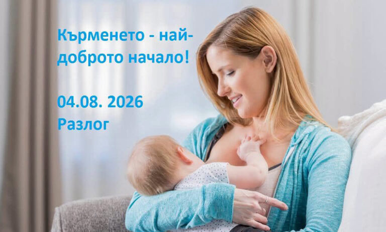 Разлог отбелязва Световната седмица на кърменето с форум