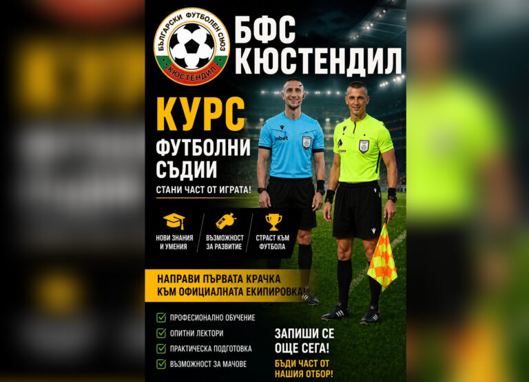 Шанс за младите футболни таланти: Съдийската комисия в Кюстендил стартира безплатен курс за арбитри
