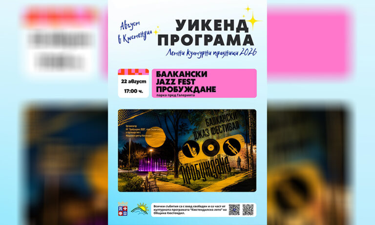 Първо издание на Балканския младежки джаз фестивал „Пробуждане“ оживява Хисарлъка и галерията
