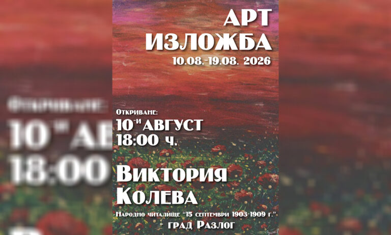 Разлог представя живописната изложба на младата художничка Виктория Колева