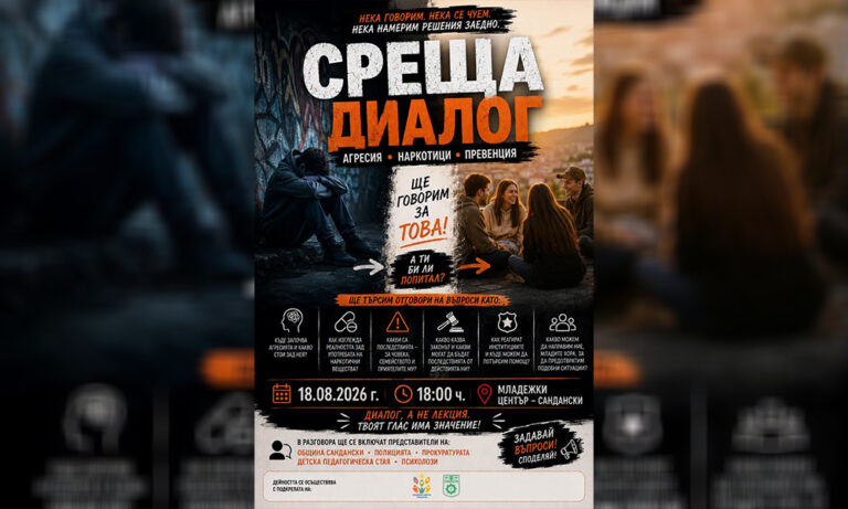 Сандански организира открит диалог за агресията и наркотиците сред младите