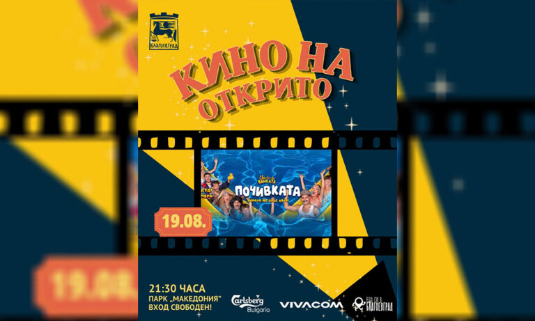 Парк „Македония“ става лятно кино с три вечери