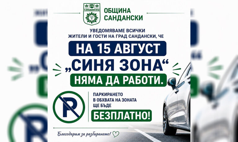 Сандански без синя зона на 15 август