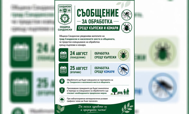 Община Сандански обяви дати за обработки срещу кърлежи и комари