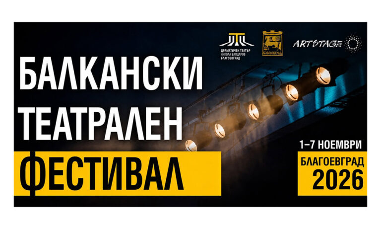 От 1 до 7 ноември: Благоевград става център на балканския театър
