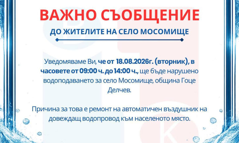 На 18 август водоподаването в Мосомище ще бъде спряно