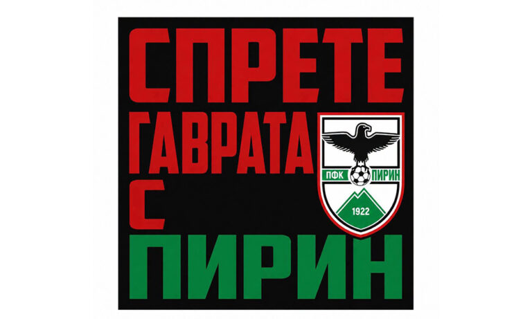 Фенове на Пирин организират протест пред общината в Благоевград